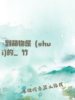 撿到萌物是誰(shuí)的