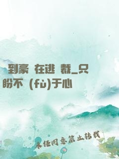 撿到豪門在逃總裁