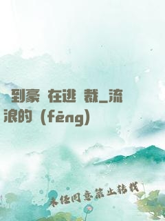 撿到豪門在逃總裁