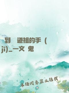 撿到鴻鈞道祖的手機(jī)