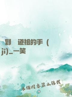 撿到鴻鈞道祖的手機(jī)