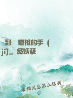 撿到鴻鈞道祖的手機(jī)