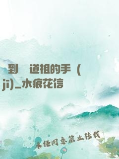 撿到鴻鈞道祖的手機(jī)