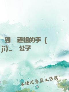 撿到鴻鈞道祖的手機(jī)