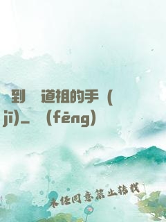 撿到鴻鈞道祖的手機(jī)