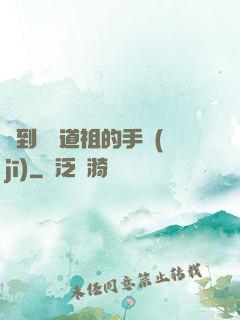 撿到鴻鈞道祖的手機(jī)