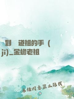 撿到鴻鈞道祖的手機(jī)