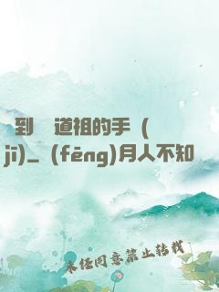 撿到鴻鈞道祖的手機(jī)