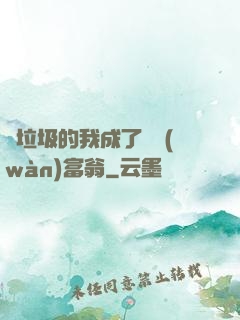 撿垃圾的我成了億萬(wàn)富翁