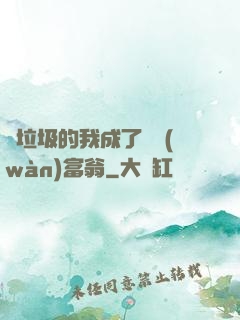 撿垃圾的我成了億萬(wàn)富翁