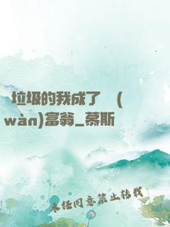 撿垃圾的我成了億萬(wàn)富翁