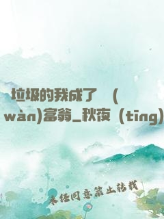 撿垃圾的我成了億萬(wàn)富翁