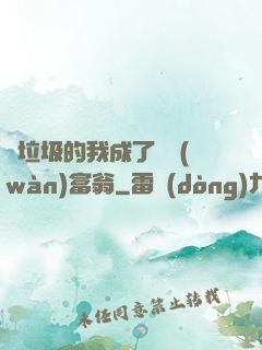 撿垃圾的我成了億萬(wàn)富翁