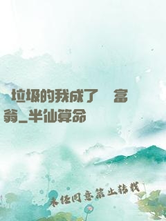 撿垃圾的我成了億萬富翁