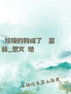 撿垃圾的我成了億萬富翁