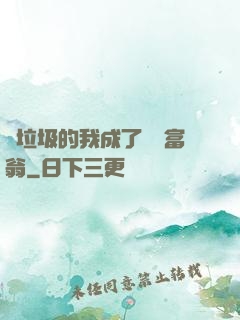 撿垃圾的我成了億萬富翁