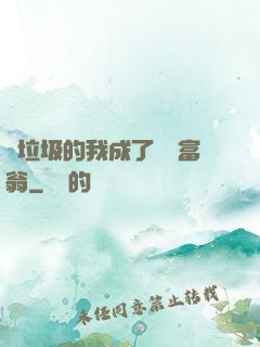 撿垃圾的我成了億萬富翁