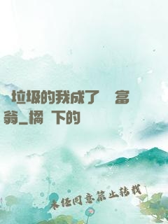 撿垃圾的我成了億萬富翁