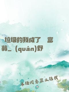 撿垃圾的我成了億萬富翁
