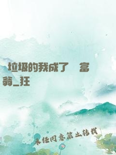撿垃圾的我成了億萬富翁