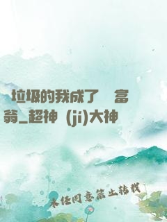 撿垃圾的我成了億萬富翁