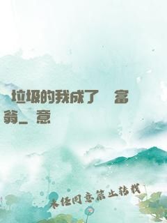 撿垃圾的我成了億萬富翁