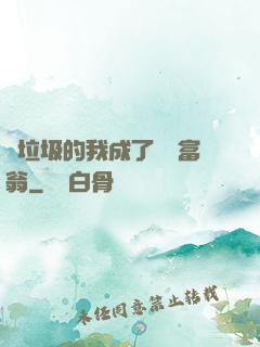 撿垃圾的我成了億萬富翁