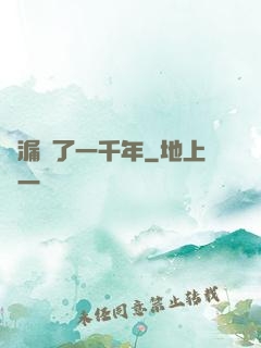 撿漏撿了一千年