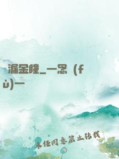 撿漏金瞳