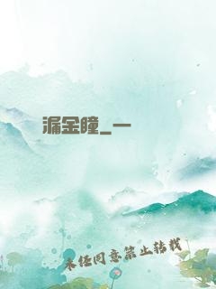 撿漏金瞳