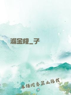 撿漏金瞳