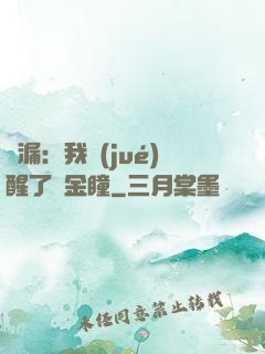 撿漏：我覺(jué)醒了黃金瞳