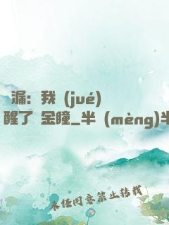 撿漏：我覺(jué)醒了黃金瞳