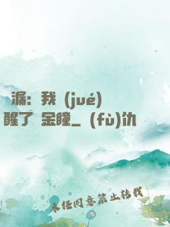 撿漏：我覺(jué)醒了黃金瞳