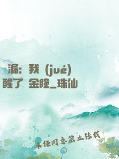 撿漏：我覺(jué)醒了黃金瞳