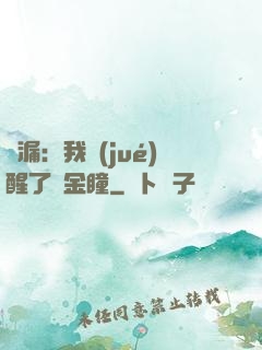 撿漏：我覺(jué)醒了黃金瞳