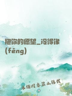 擁抱你的愿望