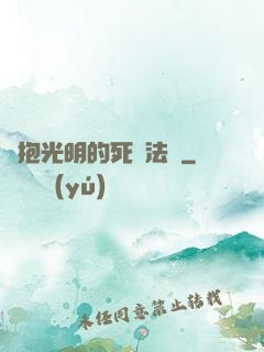 擁抱光明的死靈法師
