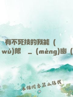 擁有不死技的我能無(wú)限讀檔