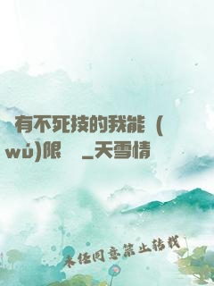 擁有不死技的我能無(wú)限讀檔