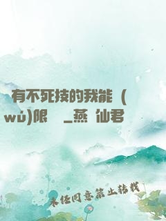 擁有不死技的我能無(wú)限讀檔