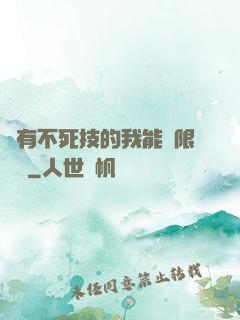 擁有不死技的我能無限讀檔