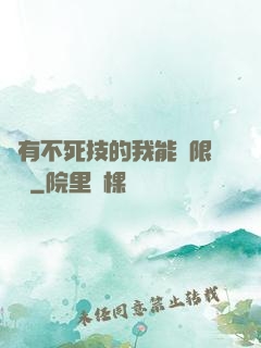 擁有不死技的我能無限讀檔