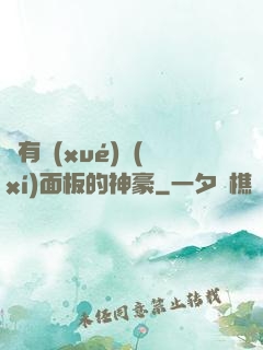 擁有學(xué)習(xí)面板的神豪