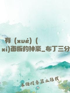 擁有學(xué)習(xí)面板的神豪