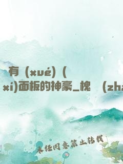 擁有學(xué)習(xí)面板的神豪