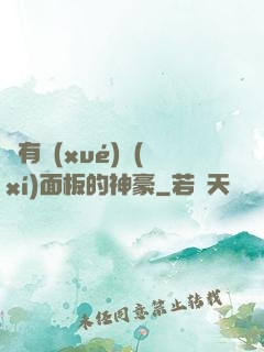 擁有學(xué)習(xí)面板的神豪