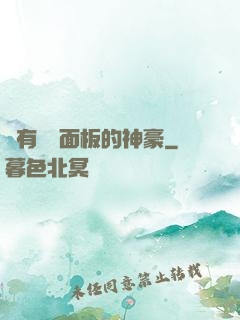 擁有學習面板的神豪