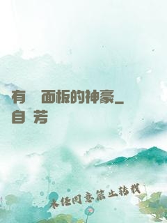 擁有學習面板的神豪