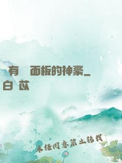 擁有學習面板的神豪